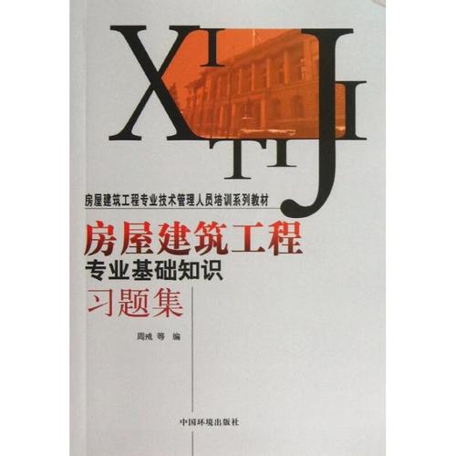 《房屋建筑工程专业基础知识习题集》简介与学习指南