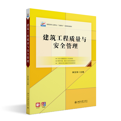 建筑工程质量与安全管理——高职高专土建专业“互联网+”创新规划教材建设与应用