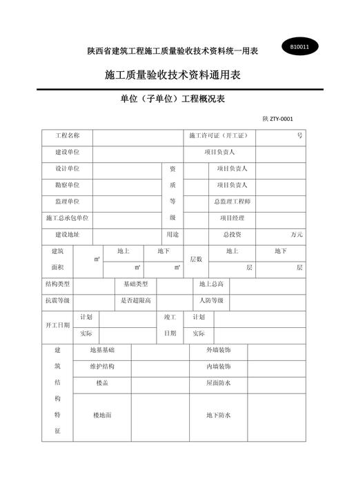 陕西省建筑工程施工质量验收技术资料统一用表（建筑工程）解读与应用指南