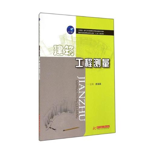 《建筑工程测量》 国家示范性高等职业教育土建类“十二五”规划教材（建筑工程类专业适用）