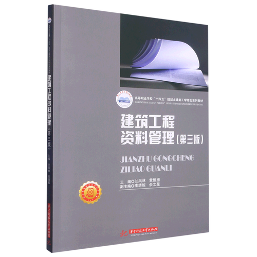 建筑工程资料管理 附工程施工图设计第3版的高职十四五规划土建类工学结合教材解析