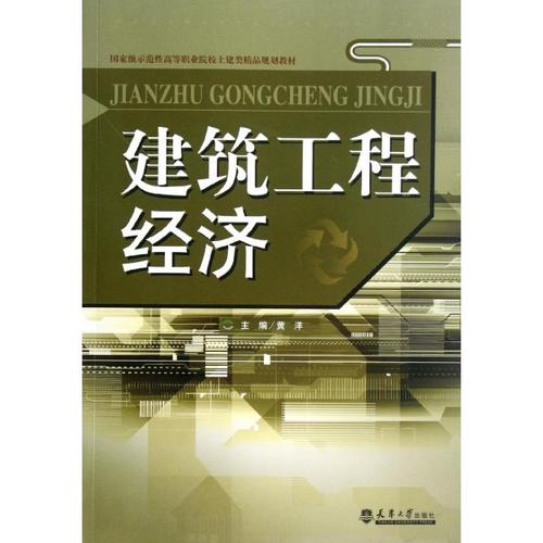 建筑工程经济 示范性高职土建类精品规划教材导论