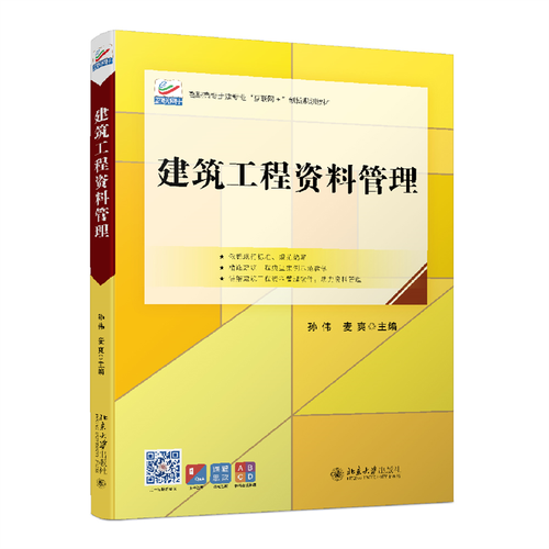 现货正版《建筑工程资料管理》 高职高专土建专业“互联网+”教材解读