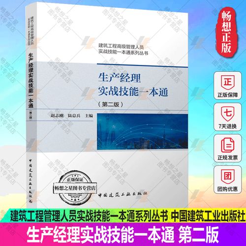 《生产经理实战技能一本通（第二版）》 建筑工程管理人员的实战进阶指南