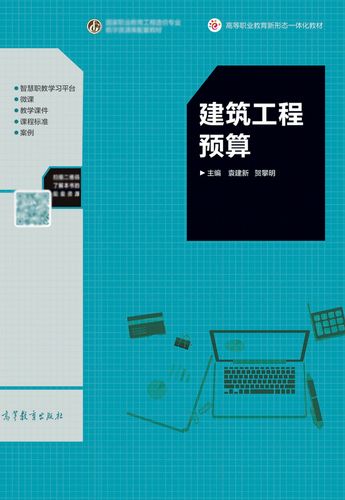 《建筑工程预算》教材导读 从识图算量到计价实战