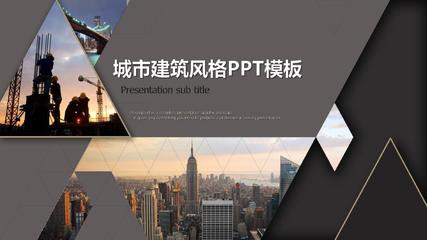 筑梦之城 现代城市建筑工程风格展示