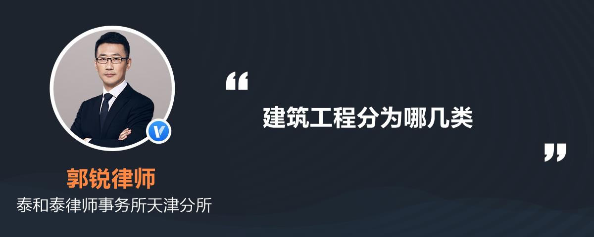 建筑工程分为哪几类
